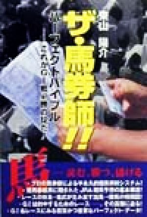 ザ・馬券師!!パーフェクトバイブル これがG1戦必勝の掟だ!!