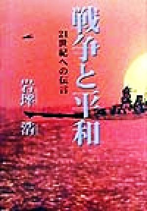 戦争と平和 21世紀への伝言 Ariake books