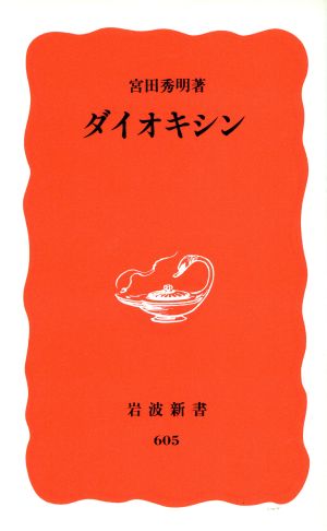 ダイオキシン 岩波新書