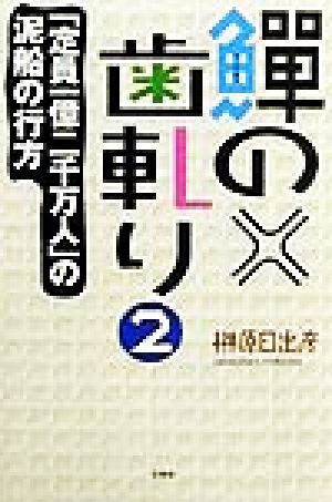 ごまめの歯軋り(2) 「定員一億二千万人」の泥船の行方