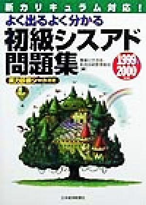 よく出るよく分かる 初級シスアド問題集(1999-2000年版)