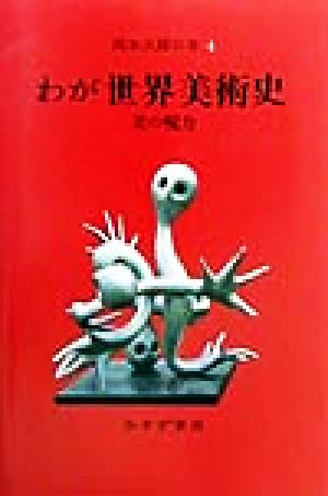 岡本太郎の本(4)美の呪力-わが世界美術史