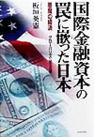 国際金融資本の罠に嵌った日本 悪魔の経済-グローバリズムの正体