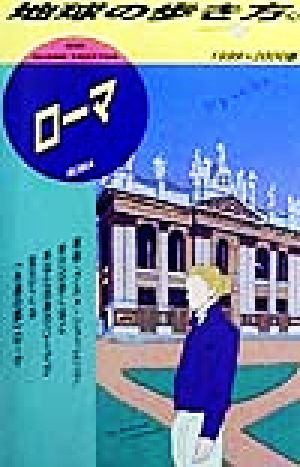 ローマ(1999-2000版) 地球の歩き方78