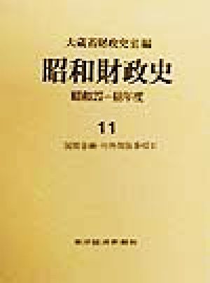 昭和財政史 国際金融・対外関係事項1(11) 昭和27-48年度