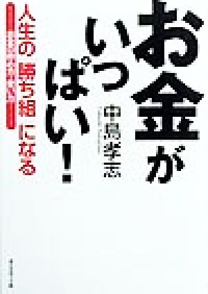 お金がいっぱい！ 人生の「勝ち組」になるお金の貯め方・使い方