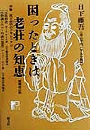 困ったときは老荘の知恵