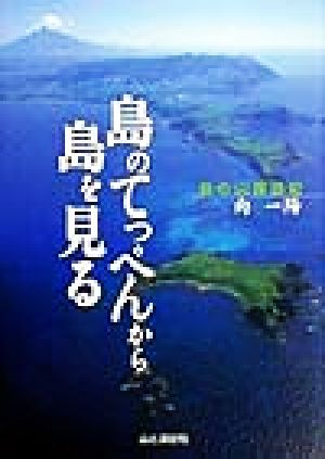 島のてっぺんから島を見る 島の山探訪記