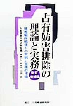 占有妨害排除の理論と実務 競売物件明渡しの実例と実践的理論