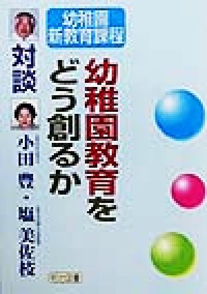 幼稚園教育をどう創るか 対談・幼稚園新教育課程