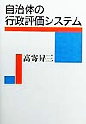 自治体の行政評価システム