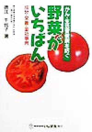 野菜がいちばん 成分・栄養・薬効事典