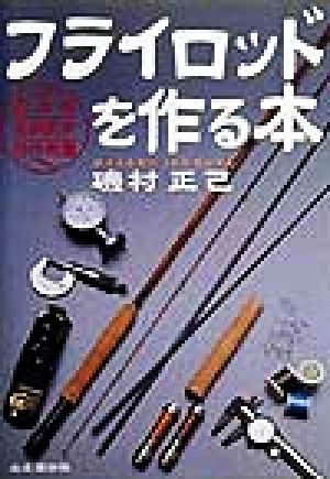 フライロッドを作る本 西洋風毛鉤釣竿自作教書 ヤマケイFF“CLASS