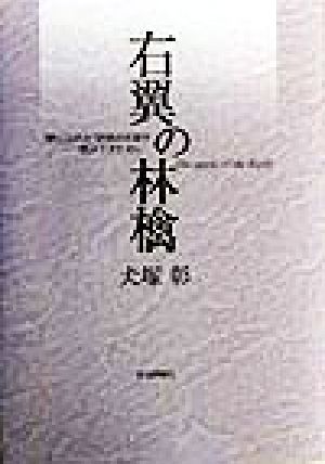 右翼の林檎 “禁じられた