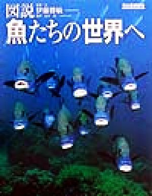 図説 魚たちの世界へ ふくろうの本