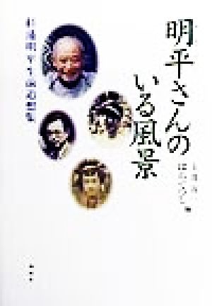 明平さんのいる風景 杉浦明平生前追想集