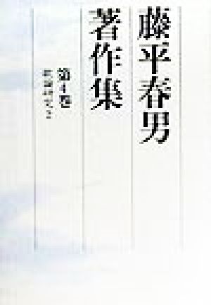 藤平春男著作集(第4巻)歌論研究藤平春男著作集第4巻