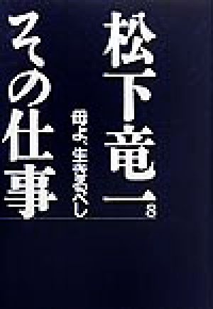 松下竜一 その仕事(8) 母よ、生きるべし