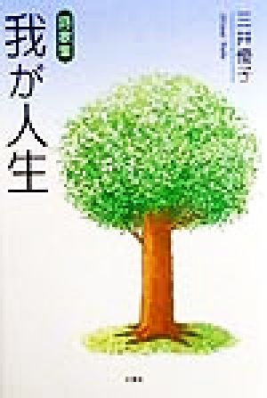 詩歌集 我が人生 詩歌集