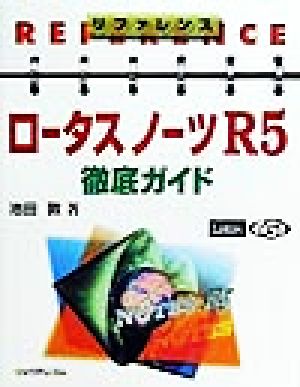 ロータスノーツR5徹底ガイド リファレンス リファレンスシリーズ