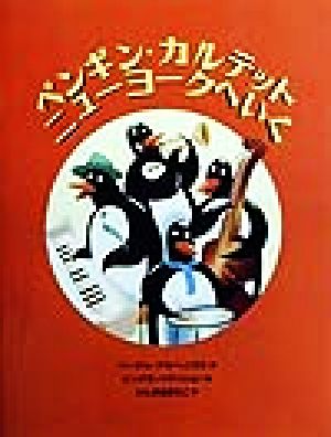 ペンギン・カルテット ニューヨークへいく