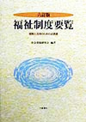 福祉制度要覧 理解と活用のための必携書