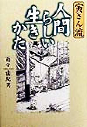 寅さん流 人間らしい生きかた