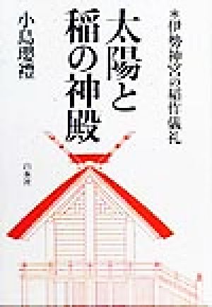 太陽と稲の神殿 伊勢神宮の稲作儀礼