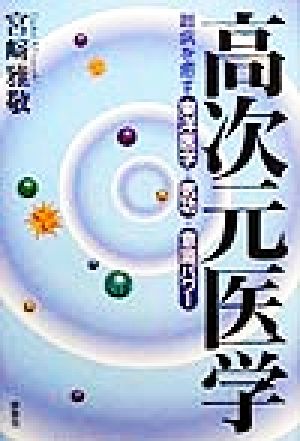 高次元医学 難病を癒す東洋医学+気功+意識パワー