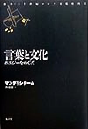 言葉と文化 ポエジーをめぐって 叢書・二十世紀ロシア文化史再考