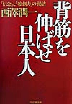 背筋を伸ばせ日本人 「信念」と「創造力」の復活