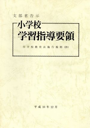 小学校学習指導要領 平成10年12月 付学校教育法施行規則