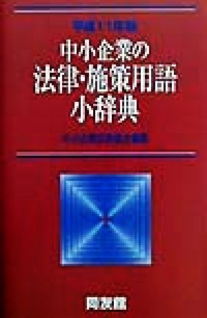 中小企業の法律・施策用語小辞典(平成11年版)