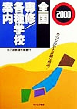 全国専修・各種学校案内(2000)