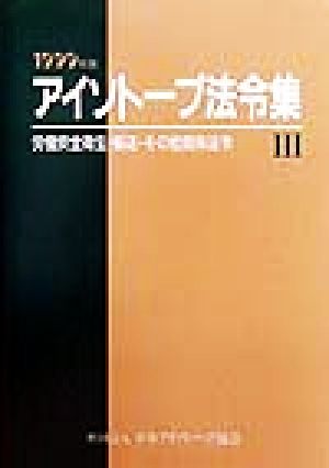 アイソトープ法令集(3) 労働安全衛生・輸送・その他関係法令