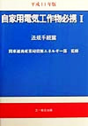 自家用電気工作物必携 平成11年版(1) 法規手続篇