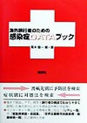 海外旅行者のための感染症DATAブック