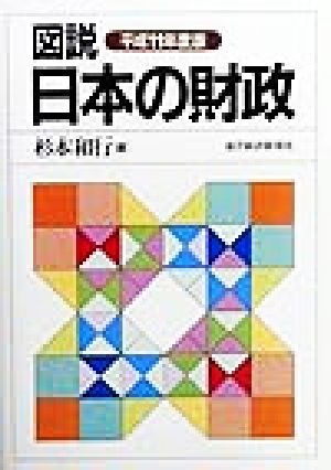 図説 日本の財政(平成11年度版)