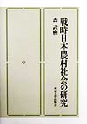 戦時日本農村社会の研究