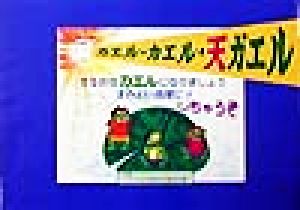 カエル・カエル・天ガエル すなおなカエルになりましょう すみよい地球に!!しちゃうぞ