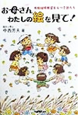 お母さんわたしの絵を見て！ 母胎回帰願望をもつ子供たち