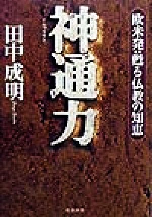 神通力 欧米発:甦る仏教の知恵