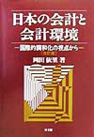 日本の会計と会計環境 国際的調和化の視点から