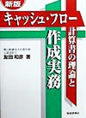 キャッシュ・フロー計算書の理論と作成実務