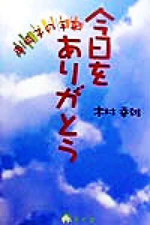 今日をありがとう 車椅子の手記