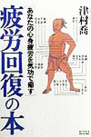 疲労回復の本 あなたの心身疲労を気功で癒す