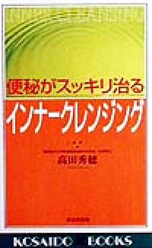 便秘がスッキリ治るインナークレンジング 廣済堂ブックス