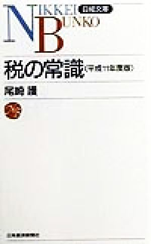 税の常識(平成11年度版) 日経文庫