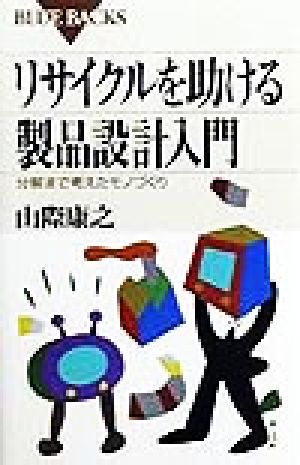 リサイクルを助ける製品設計入門 分解まで考えたモノづくり ブルーバックス