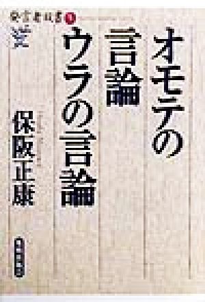 オモテの言論ウラの言論 発言者双書5